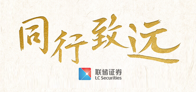 联储证券有限责任公司 联储证券有限责任公司